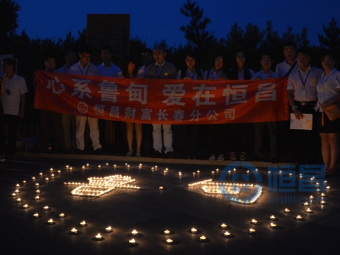 愛在恒昌長春分公司.jpg 愛在恒昌長春分公司.jpg