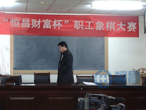 煙臺分公司“恒昌財富”杯職工象棋大賽.jpg 煙臺分公司“恒昌財富”杯職工象棋大賽.jpg