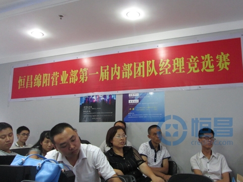 恒昌綿陽營業部團隊經理競選賽.jpg