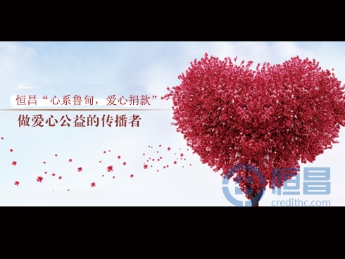 魯甸災區金秋傳情恒昌公益先行理念.jpg 魯甸災區金秋傳情恒昌公益先行理念.jpg