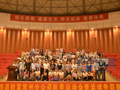 恒昌財(cái)富常州分公司舉行籃球爭(zhēng)霸賽 恒昌財(cái)富常州分公司舉行籃球爭(zhēng)霸賽