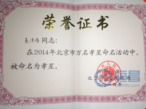 恒昌總裁秦洪濤獲北京市“孝星”榮譽稱號.jpg 恒昌總裁秦洪濤獲北京市“孝星”榮譽稱號.jpg