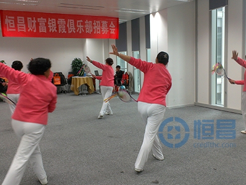 恒昌財(cái)富成都分公司開(kāi)展銀霞俱樂(lè)部招募會(huì) 恒昌財(cái)富成都分公司開(kāi)展銀霞俱樂(lè)部招募會(huì)