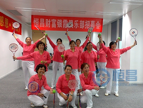 恒昌財(cái)富成都分公司開(kāi)展銀霞俱樂(lè)部招募會(huì) 恒昌財(cái)富成都分公司開(kāi)展銀霞俱樂(lè)部招募會(huì)