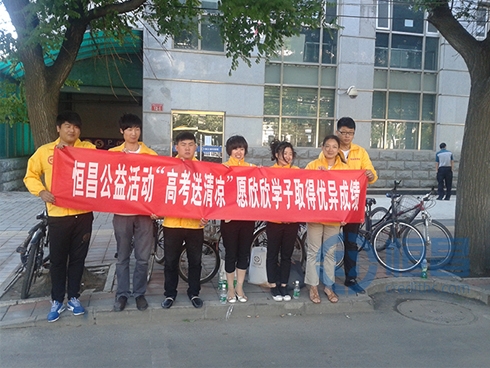 北京第二分公司志愿者開展“高考送清涼”公益活動