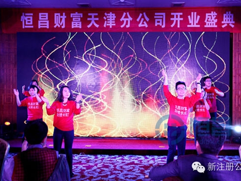 恒昌財富再入津城 匯財天津第二分公司盛大開業 恒昌財富再入津城 匯財天津第二分公司盛大開業