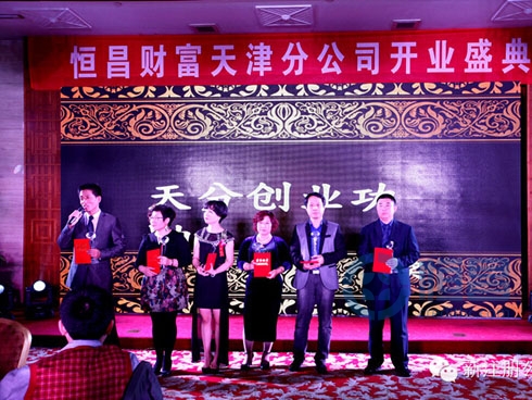 恒昌財富再入津城 匯財天津第二分公司盛大開業 恒昌財富再入津城 匯財天津第二分公司盛大開業