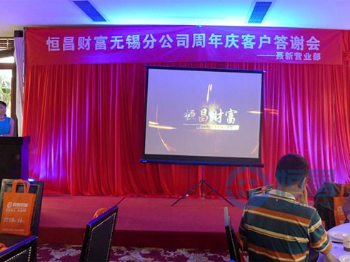 恒昌財富無錫第一分公司舉辦貴賓客戶聯誼會