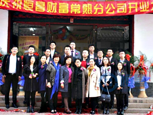 恒昌財富蘇州一分常熟分公司盛大開業.jpg 恒昌財富蘇州一分常熟分公司盛大開業.jpg