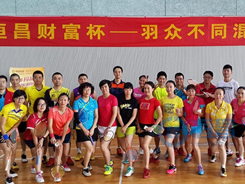 恒昌財(cái)富杯——羽眾不同羽毛球混雙大賽成功舉辦