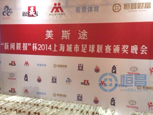 恒昌匯財上海一分亮相2014上海城市足球聯賽頒獎晚會.jpg 恒昌匯財上海一分亮相2014上海城市足球聯賽頒獎晚會.jpg