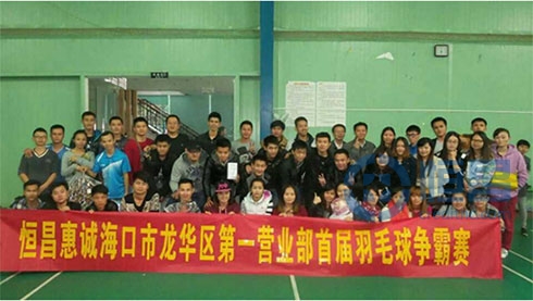 恒昌惠誠海口分公司舉辦羽毛球爭霸賽