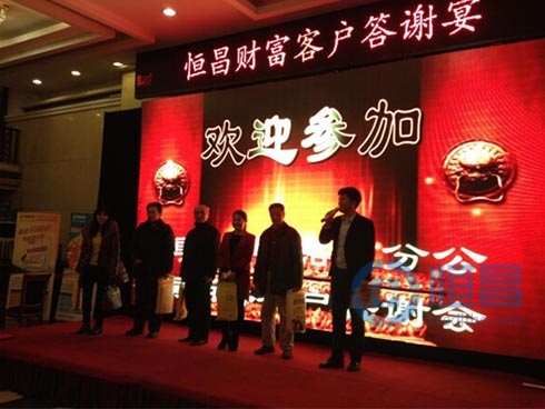 恒昌匯財洛陽分公司舉行2014客戶答謝宴 恒昌匯財洛陽分公司舉行2014客戶答謝宴