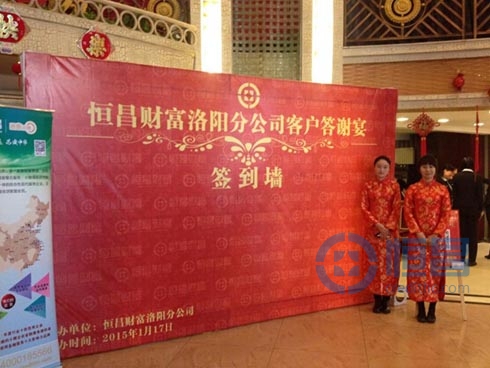 恒昌匯財洛陽分公司舉行2014客戶答謝宴 恒昌匯財洛陽分公司舉行2014客戶答謝宴