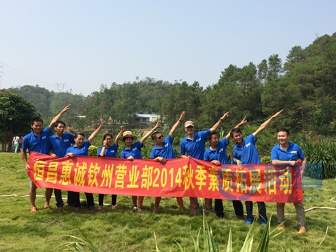 欽州分公司秋季素質拓展