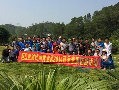 欽州分公司秋季素質拓展