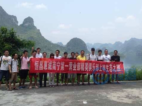 恒昌惠誠南寧分公司上林生態之旅 恒昌惠誠南寧分公司上林生態之旅