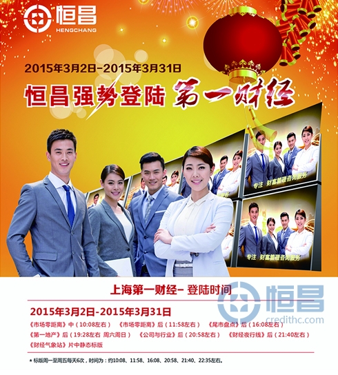 恒昌公司廣告搶占上海第一財經六大品牌欄目黃金時段.jpg 恒昌公司廣告搶占上海第一財經六大品牌欄目黃金時段.jpg
