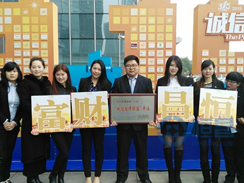 恒昌財(cái)富榮獲“3?15誠(chéng)信自律品牌” 恒昌財(cái)富榮獲“3?15誠(chéng)信自律品牌”