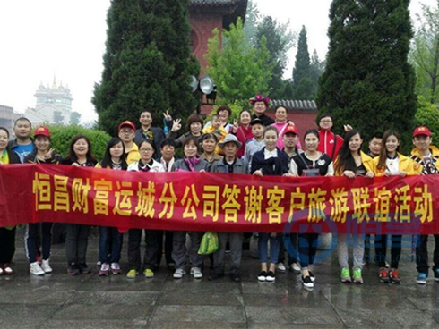 臨汾第一分公司舉辦答謝客戶旅游聯誼活動 臨汾第一分公司舉辦答謝客戶旅游聯誼活動