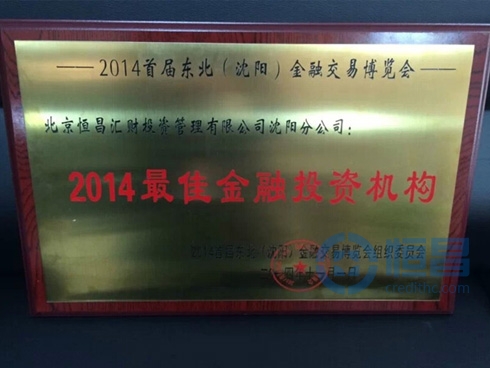 沈陽(yáng)分公司榮獲“2014最佳金融投資機(jī)構(gòu)”稱號(hào)