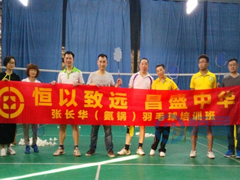 成都分公司羽毛球培訓班二期課程開幕 成都分公司羽毛球培訓班二期課程開幕