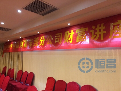 東莞分公司舉辦“牽手恒昌 財富相伴”講座