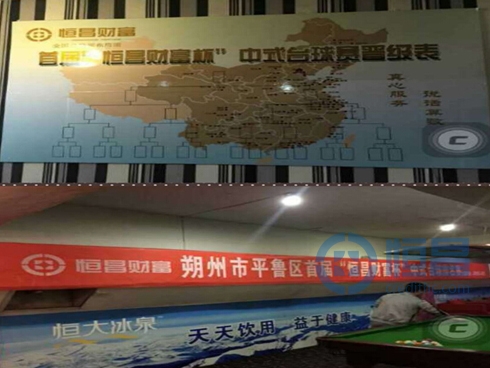 朔州分公司首屆“恒昌杯”中式臺球排名賽火熱開幕 朔州分公司首屆“恒昌杯”中式臺球排名賽火熱開幕