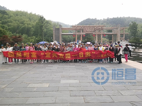 無錫第二分公司“宜興宜園一日游” 無錫第二分公司“宜興宜園一日游”