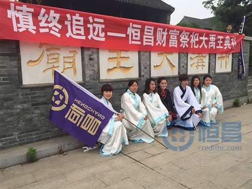 慎終追遠——恒昌財富祭祀大禹王典禮