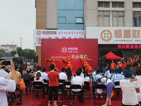 恒昌財富無錫第一分公司洛社門店盛大開業(yè)