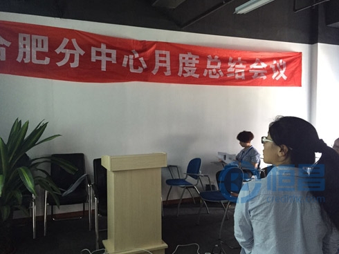 合肥分中心召開6月經(jīng)營會