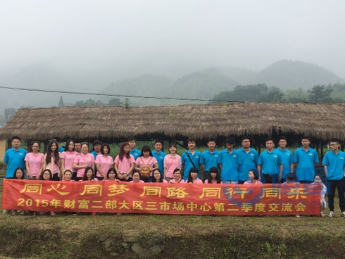 財富二部大區三第二季度市場學習交流會隆重舉行 財富二部大區三第二季度市場學習交流會隆重舉行