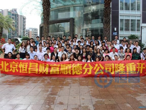 熱烈慶祝恒昌財富佛山第二分公司隆重開業 熱烈慶祝恒昌財富佛山第二分公司隆重開業