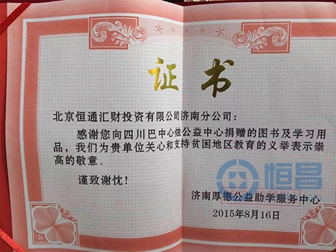 濟(jì)南第一分公司舉辦“情系巴中 愛心募捐”活動