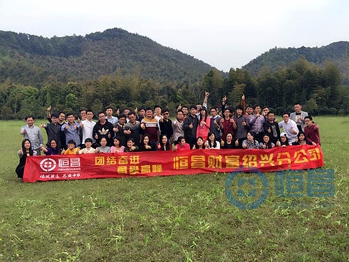 紹興第一分公司團建活動圓滿結束 紹興第一分公司團建活動圓滿結束