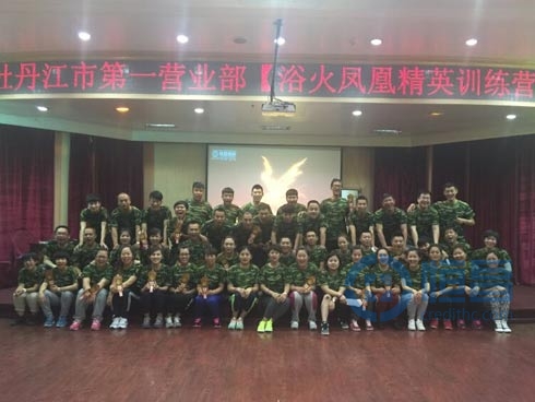 牡丹江分公司第一營(yíng)業(yè)部“浴火鳳凰 涅槃重生”精英特訓(xùn)營(yíng) 牡丹江分公司第一營(yíng)業(yè)部“浴火鳳凰 涅槃重生”精英特訓(xùn)營(yíng)