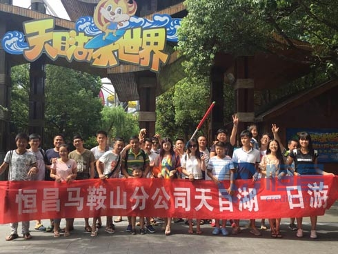 馬鞍山分公司天目湖之旅圓滿結束 馬鞍山分公司天目湖之旅圓滿結束