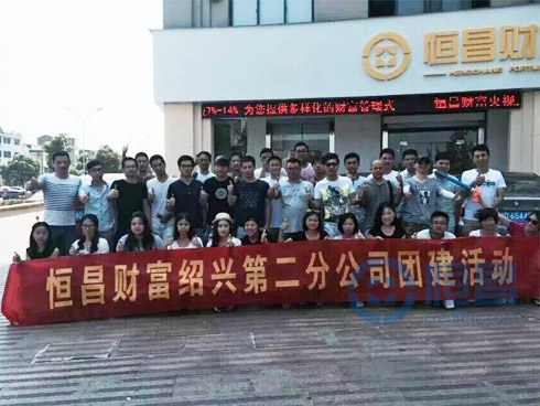 紹興第二分公司團建漂流活動圓滿結束 紹興第二分公司團建漂流活動圓滿結束