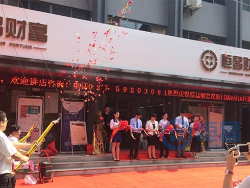 恒昌財富漢口分公司漢陽門店盛大開業