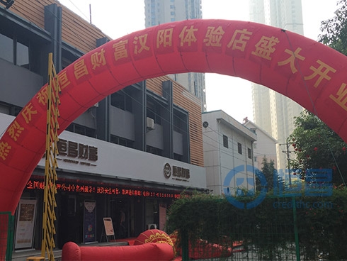 恒昌財富漢口分公司漢陽門店盛大開業