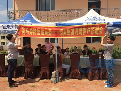 恒昌財(cái)富高端客戶答謝會(huì)成功舉行