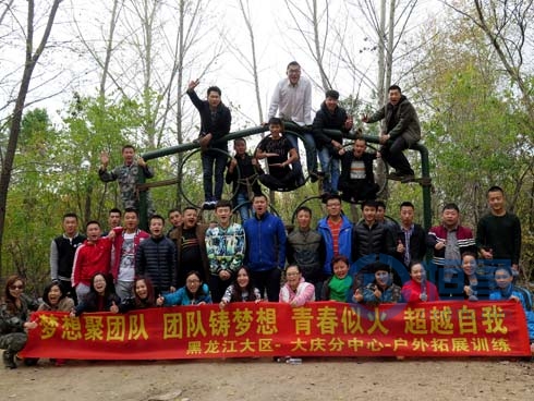 大慶分公司戶外拓展訓練活動 大慶分公司戶外拓展訓練活動