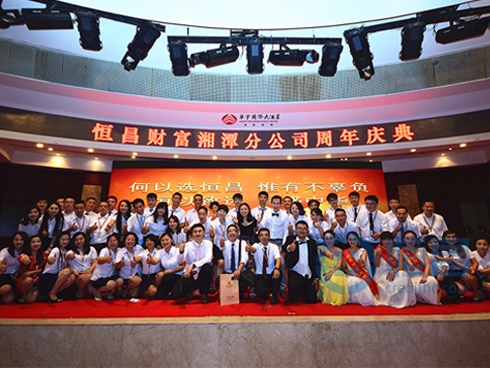 恒昌財富湘潭分公司周年慶典隆重舉行 恒昌財富湘潭分公司周年慶典隆重舉行