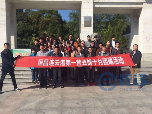 連云港分公司“金秋十月 耀我恒昌”活動