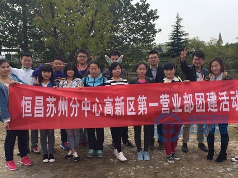 蘇州分中心高新區第一營業部團建活動