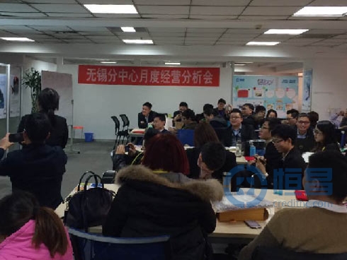 無錫分中心1月月度經營分析會 無錫分中心1月月度經營分析會