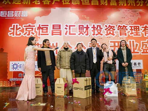 恒昌財富荊州第一分公司盛大開業(yè) 恒昌財富荊州第一分公司盛大開業(yè)