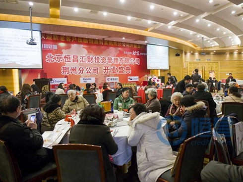 恒昌財富荊州第一分公司盛大開業(yè) 恒昌財富荊州第一分公司盛大開業(yè)