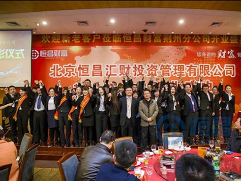 恒昌財富荊州第一分公司盛大開業(yè) 恒昌財富荊州第一分公司盛大開業(yè)